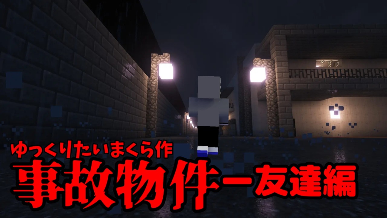 事故物件ー友達編minecraftたいまくら作