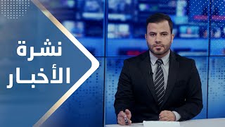 نشرة الأخبار | 28 -11 - 2023 | تقديم عبد الغني خصروف | يمن شباب