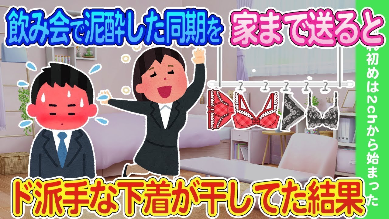 飲み会で酔った同僚を家まで送ったら、目立つ下着が干してあった。