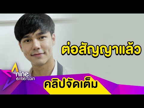 "บูม กิตตน์ก้อง" ยันภักดี 7 สี ไม่มีวันลืมบุญคุณที่ทำให้แจ้งเกิด (คลิปจัดเต็ม)