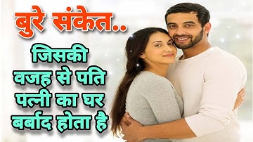 बुरे संकेत ...जिसकी वजह से पति पत्नी का घर बर्बाद होता है #anmolsatyavichar #motivational