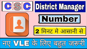 csc district manager contact number 2022-23 | csc dm ka number kaise nikale |district manage mail id