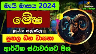 මේෂ ලග්න පලාඵල මැයි 2024 May Mesha Lagnaya Zoo TV Mai Masaya Lagna Palapala Ragha Raga Sri Nirvana