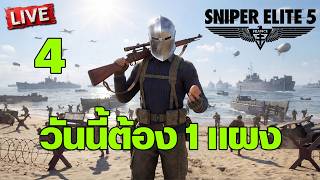 Sniper Elite 5 - วันนี้ต้อง 1 แผง [4]