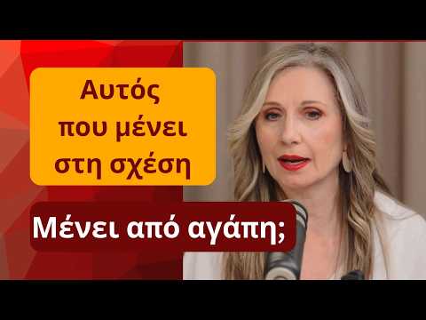 Αυτός που μένει στη σχέση, μένει από αγάπη; | Maria Skarlatou