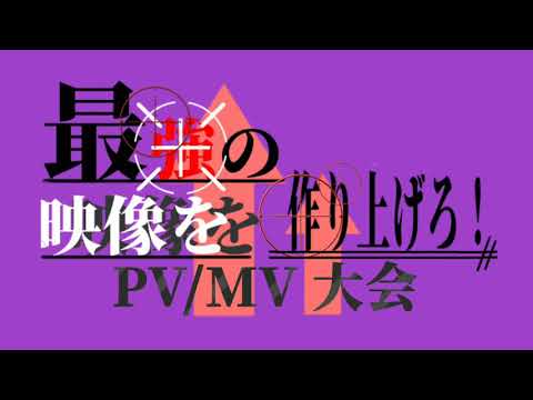 最強の映像を作りあげろ！PV/MV大会ｰ予告編ｰ