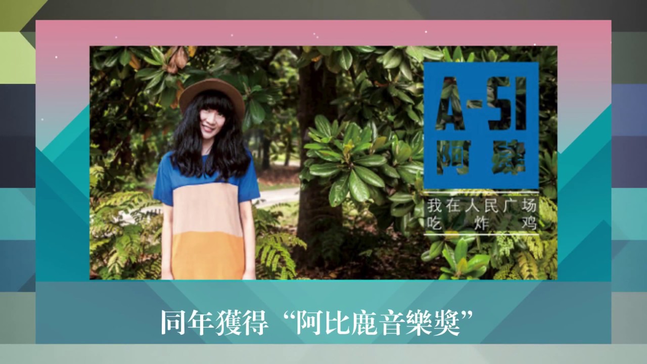 Obejrzyj Yamu少女 歌手介紹 E01 - 炸雞少女「阿肆」 w YouTube Obejrzyj Yamu少女 歌手介紹 E01 - 炸雞少女「阿肆」 w YouTube