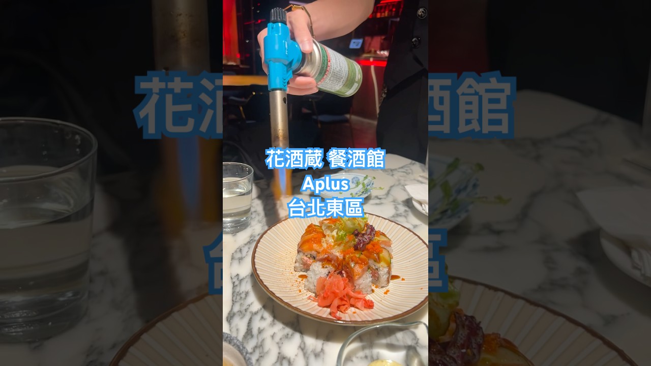 花酒蔵 餐酒館 Aplus Dining Sake Bar 