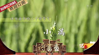 二十四节气·小满 欧阳修的《归田四时乐春夏二首》描绘了小满时节,一家人在风景如画的山水中,等待丰收的幸福画卷 |《诗书画》Becoming poetic 20200520【东方卫视官方频道】