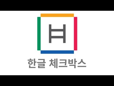   한글 체크박스 체크표시 하기 특수문자 체크표시하기 초보자를 위한 한글 사용법