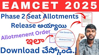 ts eamcet 2025 Phase 2 seat allotment Released 🤩| how to check ts eamcet Phase 2 seat allotment 2025
