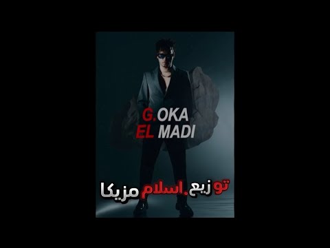 ريمكس الجنرال اوكا الماضي توزيع اسلام مزيكا 2024
