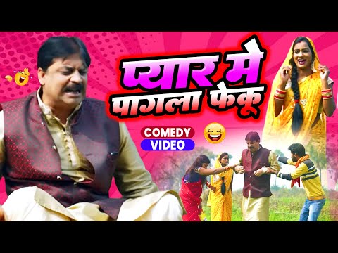 Crazy Feku in love | Pyar Mein Pagal Feku | #anandmohancomedy | #bhojpuricomedy #latestcomedyvideo