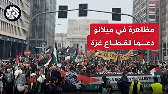 صور مباشرة لمظاهرة في مدينة ميلانو الإيطالية دعما لقطاع غزة وللمطالبة بوقف إطلاق النار