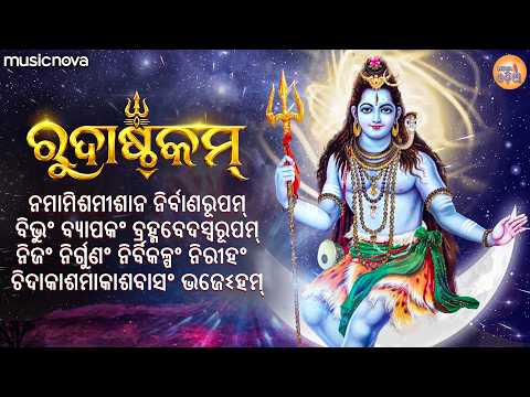 Rudrashtakam ରୁଦ୍ରାଷ୍ଟକମ୍ - Namami Shamishan Nirvan Roopam Full Song | Odia Bhajan | Siba Bhajan
