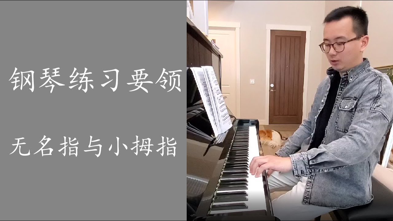 钢琴无名指与小拇指怎样正确练习与常见错误