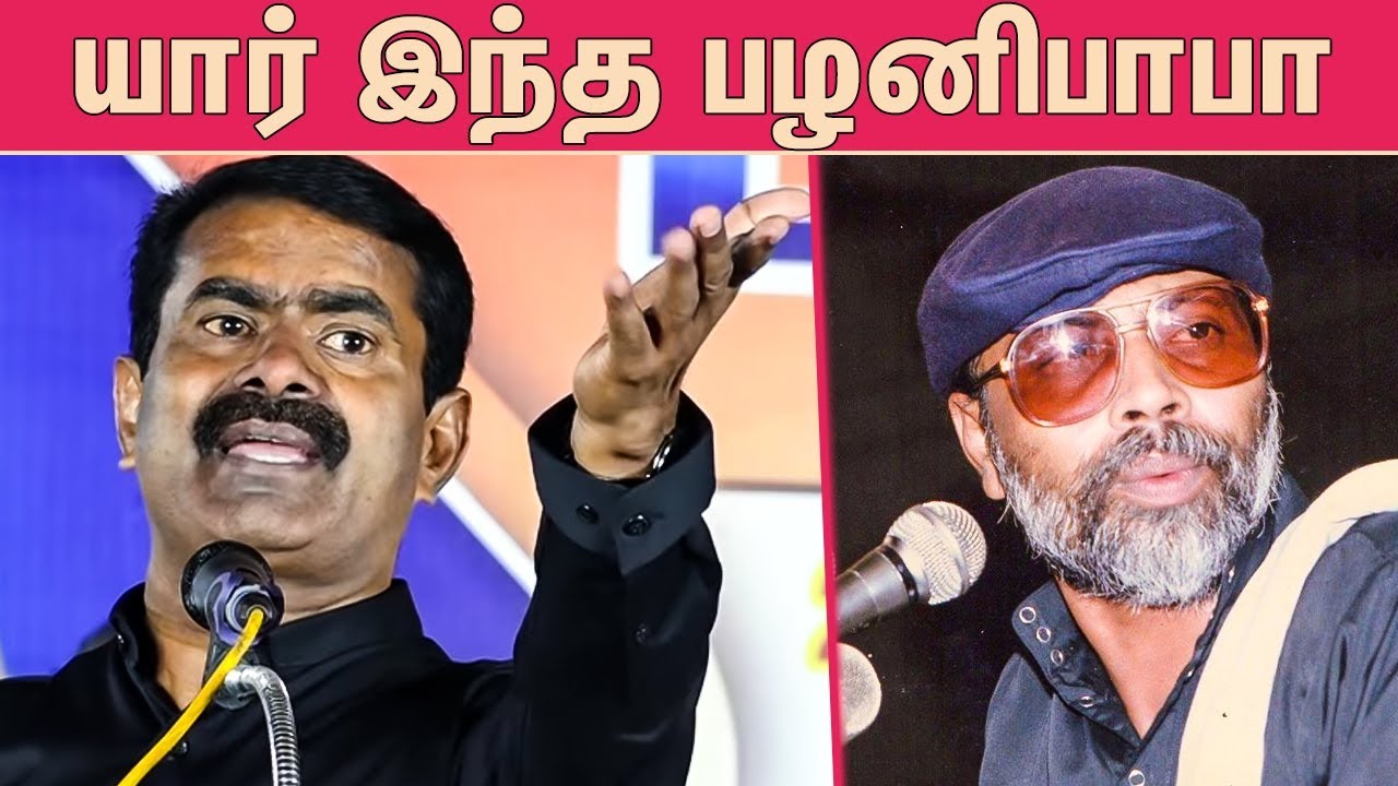 யார் இந்த பழனிபாபா ? : Seeman Latest Speech About Palani Baba | Naam Tamilar Katchi