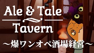 【Ale & Tale Tavern】労基が白目むいて卒倒しそうなワンオペ酒場経営する # 1【尾眠 怠汰】