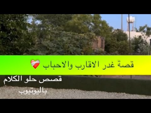  قصة غدر الاقارب والاحباب