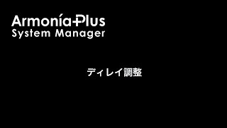 ディレイ調整する方法(Powersoft/Armonia+) screenshot 5