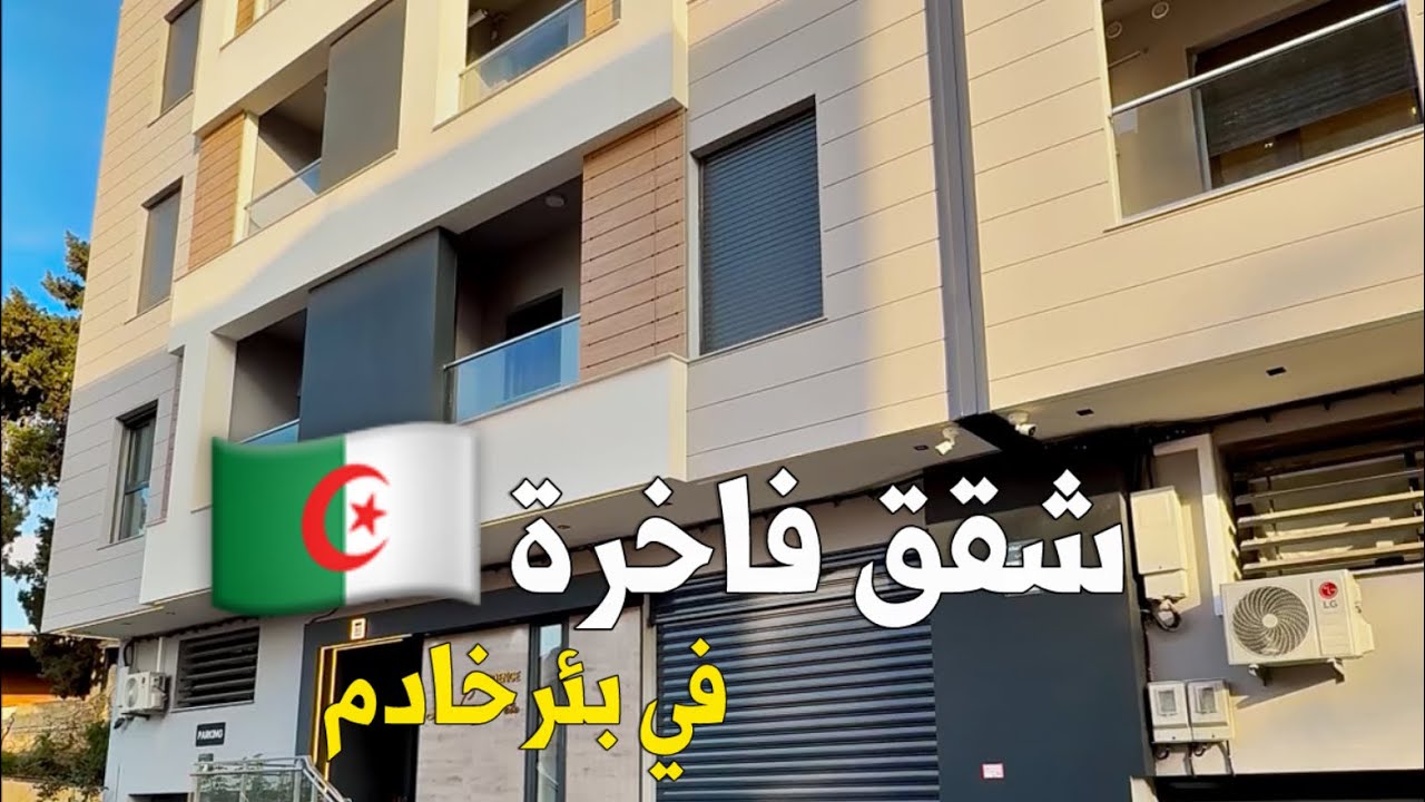 ✔️ تم بيع جميع الشقق ✔️ شقق فاخرة في بئرخادم 🇩🇿 إبتداء من 2,75 مليار