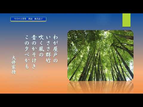 【今日の万葉集】4月12日　「わが屋戸のいささ群竹吹く風の音のかそけきこの夕べかも」家持が静かに暮れていく夕ぐれに詠んだうた、全身で笹の揺れる音を感じているような繊細な歌ですね。