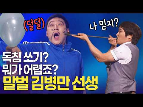 "저는 국내 <strong>유일</strong> 독침 기술자" 독침의 달인 김병만 선생ㅣ개콘 달인 KBS