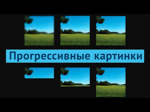 Прогрессивные изображения