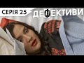 ДЕФЕКТИВИ | 25 серія | 3 сезон | НЛО TV