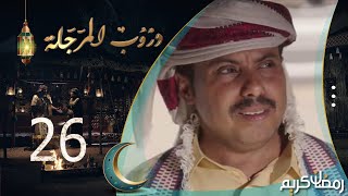 مسلسل دروب المرجلة | الحلقة  26 | صلاح الوافي ، أشواق علي ، زيدون العبيدي | 4K | رمضان 2024م 1445هـ