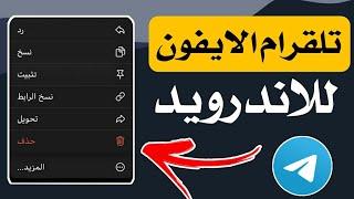 تلقرام الايفون للاندرويد الجديد | telegram ios 2021