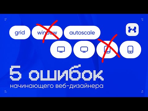 Видео: 5 ОШИБОК ВЕБ-ДИЗАЙНЕРА ДО ВЕРСТКИ НА TILDA