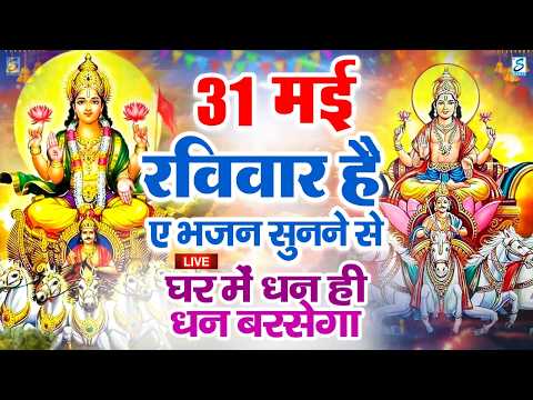 LIVE: रविवार भक्ति - आज शाम इस वंदना को सुनने से सूर्यदेव जी प्रसन्न होकर सभी मनोकामनापूर्ण करते है