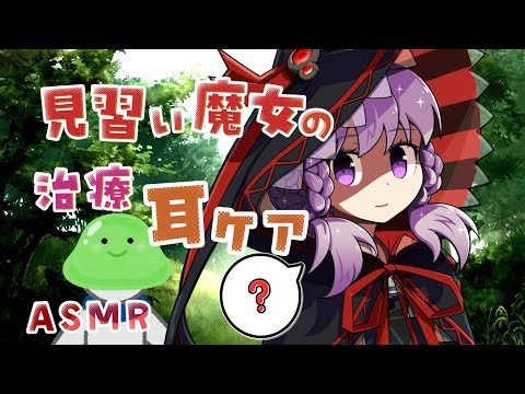 睡眠導入 見習い魔女の解毒耳ケア 結月ゆかり囁 ASMR