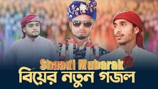 বিয়ের নতুন গজল 2023 |4k I Marriage Song | Biyer Gojol | Kalarab | Misbah Studio 024