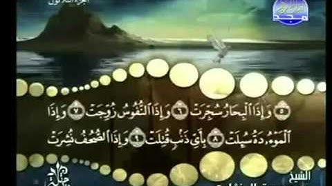 القران الكريم|الجزء الثلاثون (30)|الشيخ محمد صديق المنشاوى