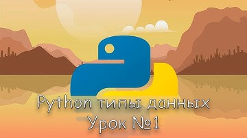 Python типы данных | Урок 1