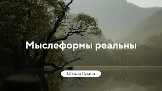 Мыслеформы реальны