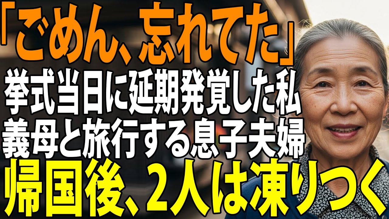 【シニアライフ】息子の海外挙式当日に息子夫婦と義両親が来ない私「今どこ？」息子「嫁と嫁両親でグアム旅行中！式は来月に延期」→キレた私が〇〇すると帰国後、2人は凍りつく【60代以上の方へ】