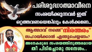 പരിശുദ്ധാത്മാവിനെ സംശയിക്കുന്നവർ ഒറ്റത്തവണയെങ്കിലും കേട്ടിരിക്കേണ്ട തീ പിടിച്ച സന്ദേശം..| Fr Bijil