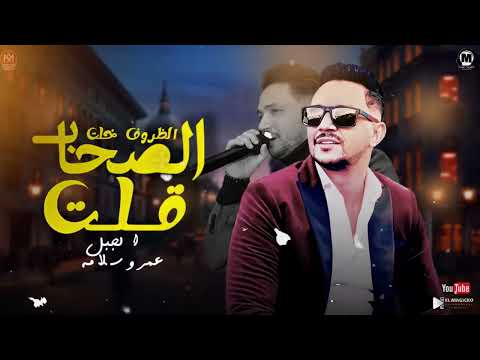موال الظروف خلت الصحاب قلت طريق الاندال الناصيه الجايه شمال الجبل عمرو سلامه مواويل شعبى جديد 2025
