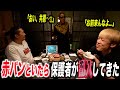 【喧嘩勃発!?】今、一番華のある「赤パンニキ」と飯食ってたら「最強喧嘩師」が乱入してきた