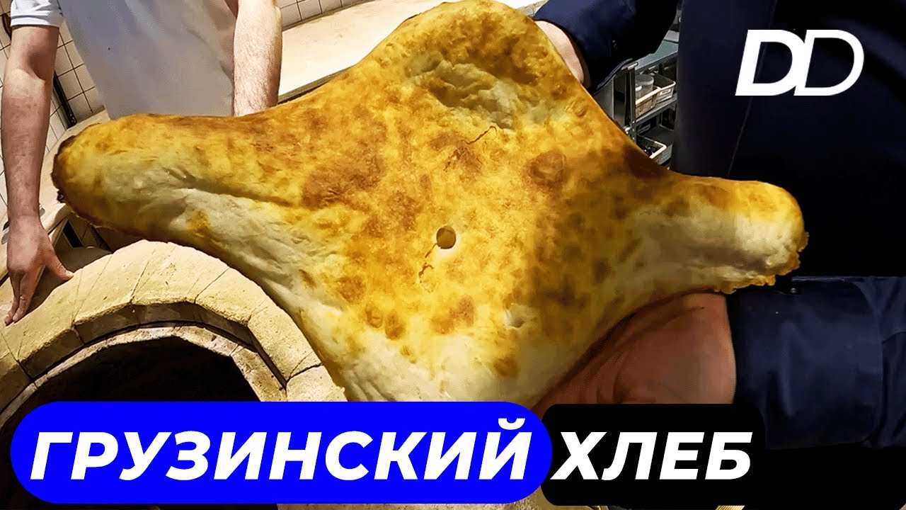 КАК ГРУЗИНЫ ПЕКУТ СВОЙ ХЛЕБ! ШОТИ И ПУРИ, ЛОБИАНИ И ХАЧАПУРИ! ХЛЕБ, КАК СВЯЩЕННЫЙ ДАР И ИСКУССТВО!