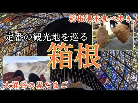 【箱根旅行】定番の観光スポットで美味しいグルメを味わう1泊2日旅行記！大涌谷/強羅/箱根湯本/食べ歩き