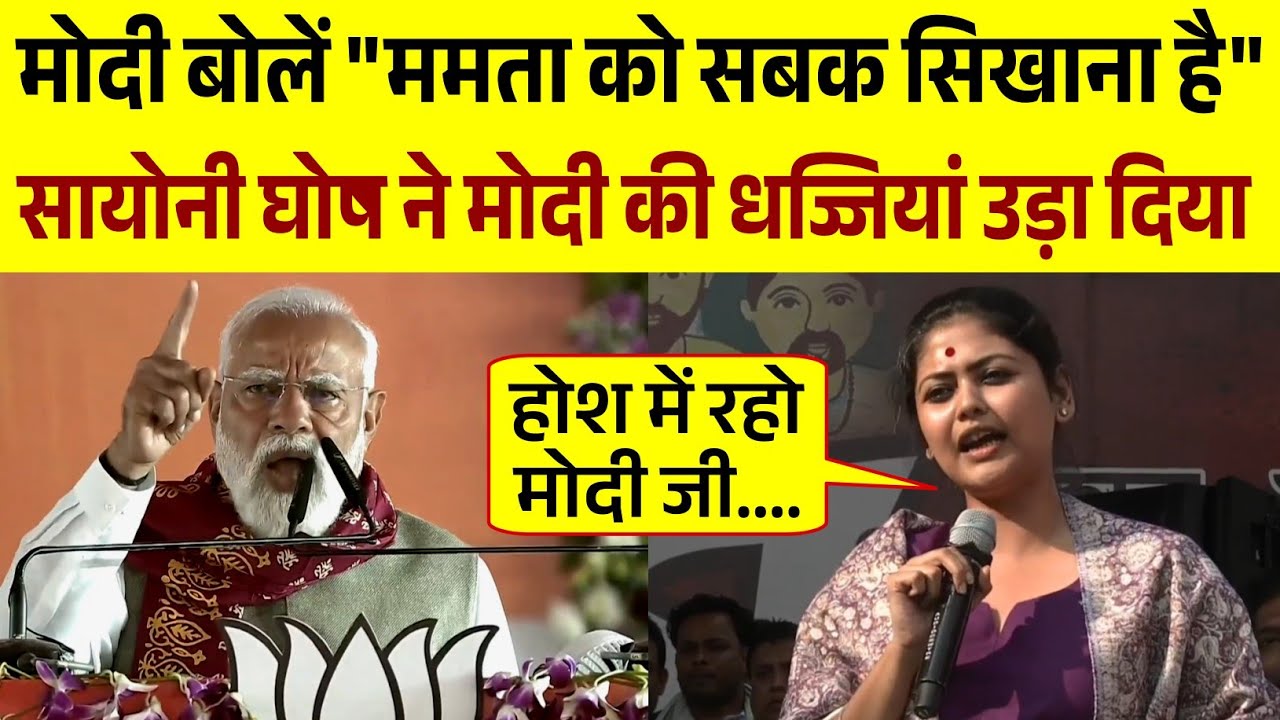 Modi Vs Saayoni Ghosh | स्यानी घोष ने मोदी को दिया मुँहतोड़ जबाब | Bengal Election 2026