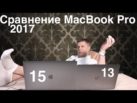 Сравнение MacBook Pro 13 дюймов и MacBook Pro 15 дюймов 2017