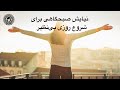 نیایش صبحگاهی برای شروع روزی بی نظیر