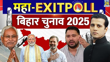 Bihar Exit Poll 2025: महा- EXITPOLL 2025 | बिहार चुनाव 2025 | Bihar Election 2025 | 