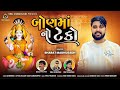 Bharat madhugadh  bonmano teko  mataji song 2024 vrajstudiokalol6805