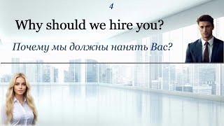 Собеседование при приеме на работу / Job Interview